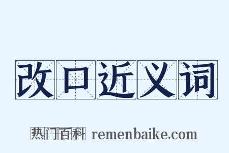 改口近义词是什么意思的图片